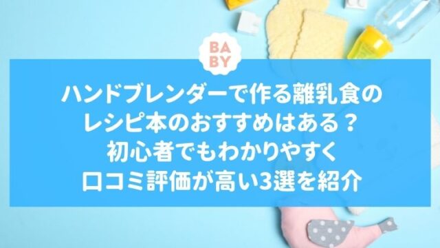 ハンドブレンダーで作る離乳食のレシピ 本のおすすめはある 初心者でもわかりやすく口コミ評価が高い3選を紹介 Vivoアラフォー女子の体験談 口コミまとめサイトボーイズリーグdd神奈川