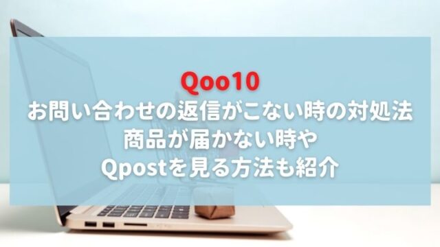 Qoo10のお問い合わせの返信がこない時の対処法はある？商品が届かない時やQpostを見る方法も紹介