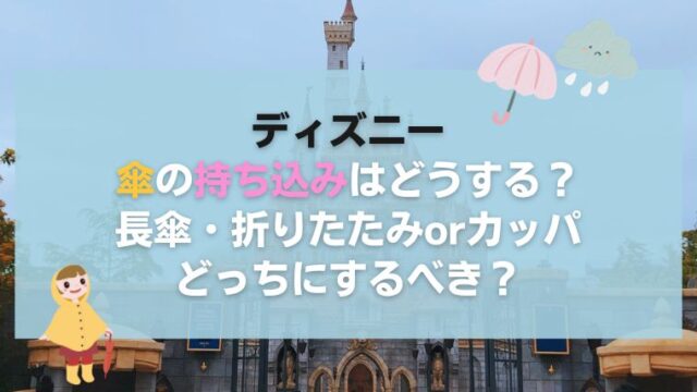 ディズニーに傘の持ち込み はどうする 長傘 折りたたみorカッパどっちにするべき Vivoアラフォー女子の体験談 口コミまとめサイトボーイズリーグdd神奈川