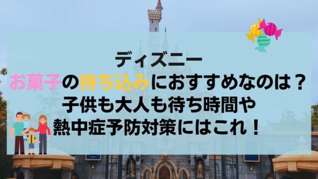 ディズニーお菓子の持ち込み におすすめなのは 子供も大人も待ち時間や熱中症予防対策に Vivoアラフォー女子の体験談 口コミまとめサイトボーイズリーグdd神奈川