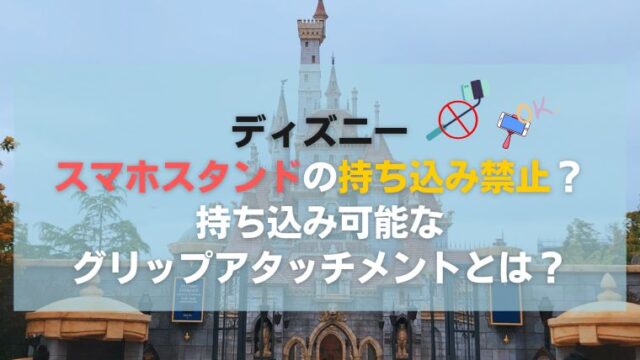 ディズニー にスマホスタンドの持ち込み禁止 撮影okなグリップアタッチメントとは Vivoアラフォー女子の体験談 口コミまとめサイトボーイズリーグdd神奈川