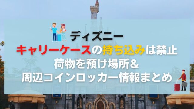 ディズニーにキャリーケースは持ち込みできる 荷物はどうするの Vivoアラフォー女子の体験談 口コミまとめサイトボーイズリーグdd神奈川