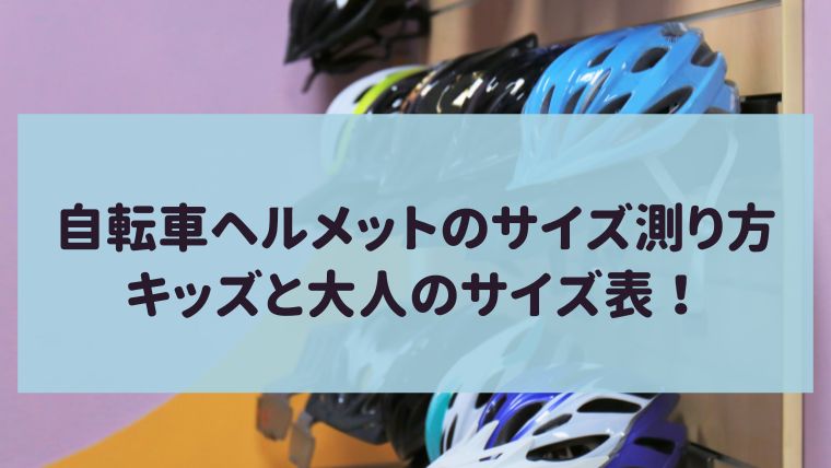 自転車 ヘルメット サイズ 測り方 サイズ表